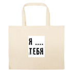 Большая сумка шоппер