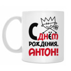 Классическая кружка С днём рождения, Антон