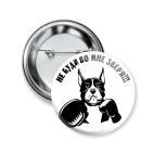 Значок 50 мм Не буди во мне зверя