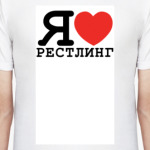 Я люблю рестлинг