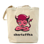 Холщовая сумка