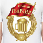 Старая гвардия