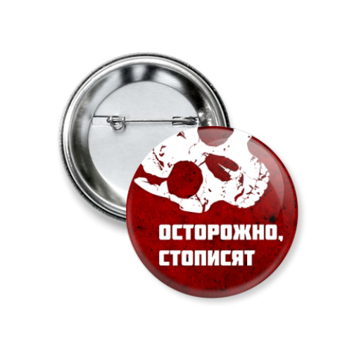 Значок 37мм с принтом Осторожно, стописят!