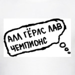 алл герлз лав чемпионс