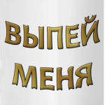 Выпей меня