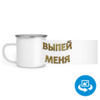 Кружка металлическая белая (круговая запечатка)