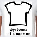  +1 к одежде