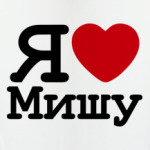 Я люблю Мишу