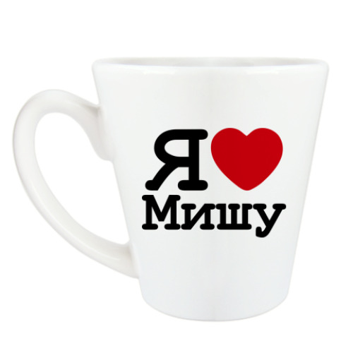 Чашка Латте с принтом Я люблю Мишу