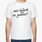 Май будет, не унывай!