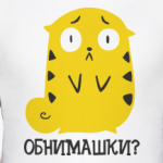 Обнимашки?