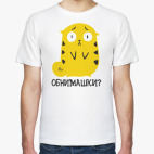Обнимашки?