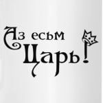Царь