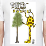 Сибирь - Родина жирафов!