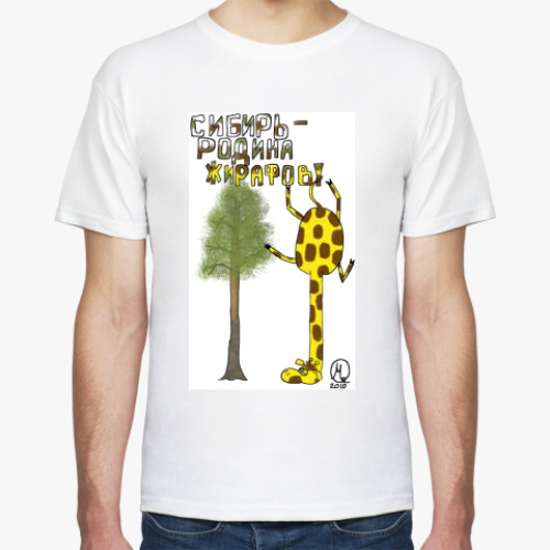 Футболка с принтом Сибирь - Родина жирафов!