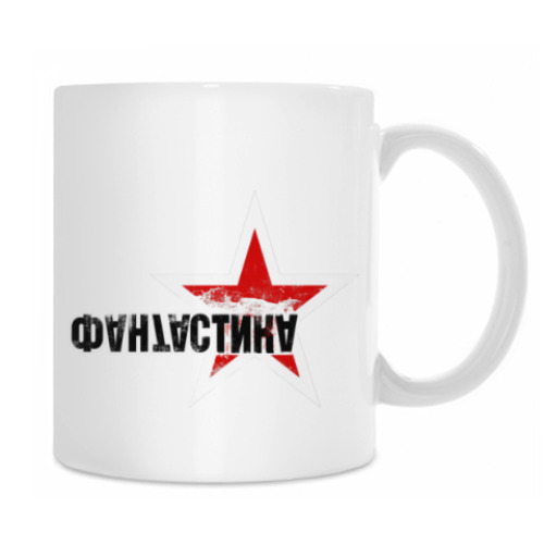 Кружка с принтом ФАНТАСТИКА
