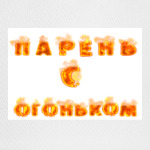 Парень с огоньком