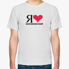 Классическая футболка Я люблю Бабушкинский / районы Москвы