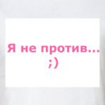 'Я не против...'
