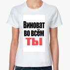 Виноват ты!