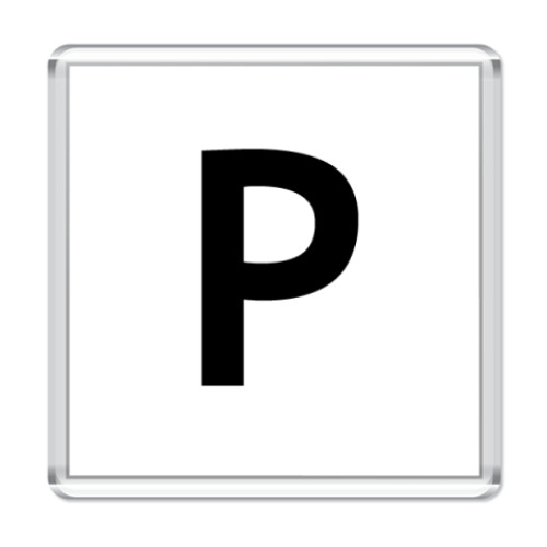 Магнит с принтом Буква P