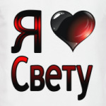 Я люблю Свету