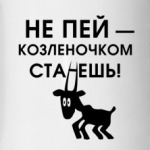 Не пей, козленочком станешь