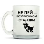 Кружка матовая