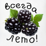 Всегда лето!
