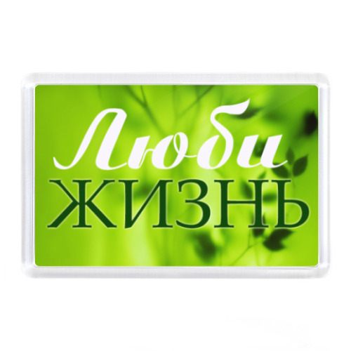 Магнит с принтом Люби Жизнь