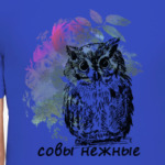 Совы Нежные