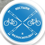 Костыли и велосипеды