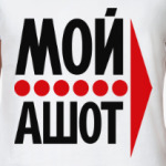 Мой Ашот