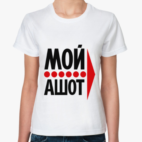 Классическая футболка с принтом Мой Ашот