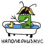 Наполеонизмус