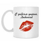 С добрым утром, Любимый