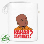  Какая зарплата.