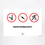 Работа прежде всего!