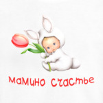 Мамино счастье