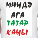 МИНДА АГА ТАТАР КАНЫ