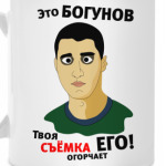 Это Богунов...