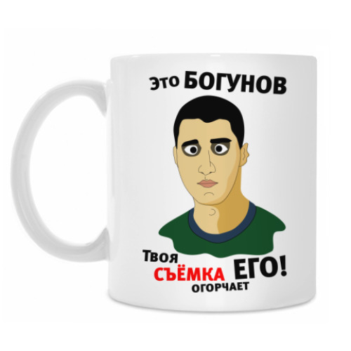Кружка с принтом Это Богунов...