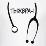 Тыжврач