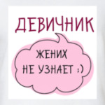 Жених не узнает
