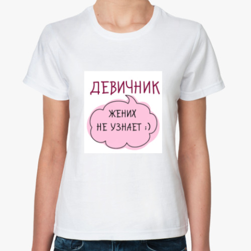 Классическая футболка с принтом Жених не узнает