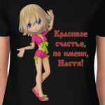 Настя