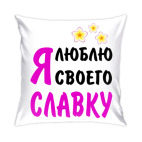 Подушка 35x35 см Я люблю своего Славку