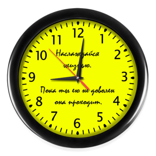 Настенные часы с принтом Наслаждайся жизнью.