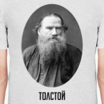 Лев Толстой