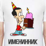 Именинник